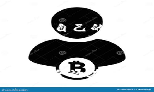 如何安全有效地破解比特币钱包 wallet.dat 文件

比特币, 钱包破解, wallet.dat/guanjianci

引言
比特币，这种数字货币的诞生改变了我们对货币的传统定义。随着其流行，越来越多的人开始接触到比特币。然而，许多人可能会遇到“钱包丢失”或“钱包损坏”等问题，其中最为典型的便是钱包文件 wallet.dat 的丢失或忘记密码。本文将详细探讨 wallet.dat 文件的破解方法、安全隐患以及相关的法律问题，并回答一些常见的问题，为希望破解 wallet.dat 的用户提供指导。

什么是 wallet.dat 文件？
wallet.dat 是比特币早期钱包的数据库文件，主要用于存储用户的私钥、地址和交易历史。用户在使用比特币客户端如 Bitcoin Core 创建钱包时，会生成一个 wallet.dat 文件。这个文件是保证用户数字资产安全的关键，因此它的安全性和完整性至关重要。

wallet.dat 的安全性和隐患
虽然 wallet.dat 文件可以方便地存储用户的比特币资产，但它的安全性有其天然的弱点。首先，wallet.dat 易受到黑客攻击，尤其是在连接到不安全的网络时。此外，使用不安全的密码保护 wallet.dat 文件，意味着它更容易被暴力破解工具获取。最后，用户也可能由于各种原因忘记其密码，造成无法访问自己的比特币。

破解 wallet.dat 的必要性
当用户忘记 wallet.dat 文件的密码时，破解这个文件往往成了重新获得资产唯一的途径。虽然破解 wallet.dat 涉及了一定的技术含量，但如今已有不少工具和方法能够帮助用户恢复对文件的访问。此外，了解破解 wallet.dat 的途径也能让用户意识到钱包安全的重要性，从而采取相应的防护措施。

如何有效破解 wallet.dat 文件？
破解 wallet.dat 文件能够通过多种方式完成，包括暴力破解、字典攻击以及利用专业软件。以下介绍几种主要方法：

h41. 暴力破解/h4
暴力破解是一种逐一尝试所有可能密码的方式。对于复杂且长的密码，这种方法可能耗时长达数天甚至数月。暴力破解的优点是无论密码的复杂度如何，它都能最终进入钱包，但缺点是需要强大的计算能力。

h42. 字典攻击/h4
字典攻击则是使用一个含有常见密码的列表来尝试破解密码。大部分用户倾向于使用简单的、容易记住的密码，因此此种方法的成功率相对较高。用户可以自制或下载字典文件来进行尝试。

h43. 使用专业破解软件/h4
现在市面上有许多专门为比特币钱包设计的破解软件，如 BTCRecover、PyWallet 等。 这些工具经过能快速有效地进行破解工作，并且通常提供用户友好的界面，降低了门槛。

破解 wallet.dat 的法律与道德问题
在考虑破解 wallet.dat 文件时，用户应该注意法律和道德的界限。破解他人的 wallet.dat 文件显然是违法行为，很可能会导致严重的法律后果。因此，确保你是该钱包的合法持有者是破解的前提条件。此外，虽然破解自己的 wallet.dat 在技术上是可行的，但在某些国家或地区，这可能也存在法律风险，因此了解当地法律十分重要。

总结
虽然钱包钱包 wallet.dat 破解提供了一定的解决方案，但更重要的是防患于未然。保持良好的密码管理、定期备份和使用高安全性的存储方法可以极大程度上降低钱包丢失和密码忘记的风险。

问题解答

h4问题1：破解 wallet.dat 文件是否容易？/h4
破解 wallet.dat 文件的难易程度取决于几个因素，包括文件的强度、用户的密码复杂程度以及使用的技术工具。虽然有些用户的密码可能相对简单，依赖破解技术的人也有可能找到成功的机会，但也有很多用户使用复杂的密码，使得破解变得极其困难。
再者，若该 wallet.dat 文件加密方式较为复杂，甚至在技术上，你可能需要一些专业知识和实用的破解工具。尽管网络上有许多社区提供相关指导，但用户仍需有足够的耐心，在适当的情况下尝试最佳的破解方法。

h4问题2：如何防止钱包丢失或密码忘记？/h4
为了避免丢失 wallet.dat 文件或忘记密码，用户可以采取若干措施。首先，确保定期备份 wallet.dat 文件。一般建议将钱包文件备份到多个设备上，例如外部硬盘、USB 驱动器和云存储等。其次，使用密码管理工具生成和存储安全密码，可以降低遗忘密码的风险。
此外，还可以考虑使用助记词（mnemonic phrases），这是一种用简短词汇组合生成的密码，可以帮助用户在忘记密码的情况下重新获得对钱包的访问。保持良好的密码习惯，不使用容易被猜测的个人信息作为密码，都是确保钱包安全的重要措施。

h4问题3：破解 wallet.dat 之后的资金如何确保安全？/h4
一旦成功地破解到 wallet.dat 文件，用户应立即采取措施确保自己的资金安全。首先，立即将资金转移到一个新的钱包地址，这是确保安全的首要步骤。用户可以创建一个新的 wallet.dat 文件，并将以前钱包中的比特币转移到新的安全钱包中。
同时，考虑对新钱包上进行增强的安全设置，例如使用更复杂的密码或开启多重签名功能。确保新钱包的备份和安全性，切勿将其存储在易被侵入的地方。此外，如有可能，冷存储也是一个可行的选择，即将数字资产保存在不连接网络的设备中。

h4问题4：使用破解工具合法吗？/h4
使用破解工具的法律后果因国家和地区而异。在很多地方，破解自己的 wallet.dat 并不违法，但在其他地方，法律对如何处理数据进行严格限制。因此，建议用户熟知所在国法律，并确保自己的行为不会影响他人的合法权益。
如果用户对法律有不确定性，建议咨询法律顾问以避免潜在的法律风险。合法性不仅仅是行为本身，还包括意图和背景，故而自我评估一定要做到全面。

结语
虽然 wallet.dat 文件的破解技术日益成熟，但坚持合法行为与伦理原则同样重要。只有在确保你是钱包真实持有者时才能进行自我破解。不论未来比特币市场如何发展，用户都需将安全放在第一位，时刻保护好自己的数字资产。
