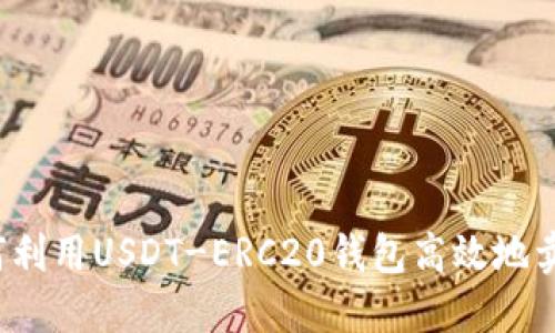 如何利用USDT-ERC20钱包高效地卖币？