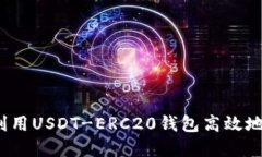 如何利用USDT-ERC20钱包高效