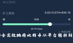  如何安全高效地将比特币