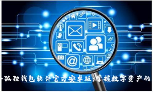 : 小狐狸钱包软件官方安卓版：掌握数字资产的未来