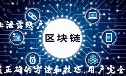
以太坊钱包申请不了？看这里教你如何轻松解决！

以太坊钱包, 钱包申请, 加密货币/guanjianci

引言
在当前这个数字货币蓬勃发展的时代，以太坊作为第二大加密货币，其钱包申请和使用成为越来越多投资者关注的焦点。然而，许多用户在申请以太坊钱包时，常常会遇到各种问题和困惑，甚至无法完成钱包的创建和使用。
本篇文章将深入探讨以太坊钱包申请过程中可能遇到的常见问题，提供详细的解决方案和指导，帮助你顺利完成钱包的申请过程，保护你的数字资产安全。

一、为何以太坊钱包申请失败？
很多用户在申请以太坊钱包时会遇到失败的情况，这可能与以下几个因素有关：
1. **网络问题**: 钱包申请通常需要在线完成，如果你的网络连接不稳定，可能会导致申请过程失败。
2. **平台故障**: 有时，钱包平台本身可能在进行维护或出现故障，导致用户无法成功申请。
3. **个人信息问题**: 申请过程中需要提供个人信息，如果输入的信息不准确或者不符合要求，也会导致申请不成功。
4. **安全设置**: 某些钱包需要额外的安全验证，例如短信验证码或邮箱确认。如果你没有及时完成这些步骤，也会影响申请成功。

二、解决钱包申请失败的方法
在你遇到以太坊钱包申请失败后，可以采取以下步骤进行解决：
1. **检查网络连接**: 确保你所使用的网络连接稳定。如果可能，尝试切换到更稳定的网络，比如Wi-Fi而不是移动数据。
2. **尝试其他平台**: 如果你在某个平台申请失败，建议尝试其他知名的以太坊钱包平台，如MetaMask、Trust Wallet等。不同平台的体验和界面不同，或许能找到更适合自己的选择。
3. **确认信息准确性**: 在申请过程中，仔细核对你输入的所有信息，确保没有拼写错误或信息遗漏。同时，确保你的密码符合平台要求，包括长度和复杂度的规定。
4. **完成安全验证**: 如果平台要求进行身份验证，务必在收到验证码后及时填写。如果遇到验证码未收到的情况，可以选择重新发送。

三、如何选择最合适的以太坊钱包？
选择一个合适的以太坊钱包是保障数字资产安全的关键。用户可以根据以下几个方面进行考虑：
1. **安全性**: 钱包的安全性是选择时最重要的因素之一。尽量选择那些采用多重验证、冷存储等安全措施的钱包。此外，要确认该钱包是否开源，开源钱包通常更受信任。
2. **用户体验**: 钱包的界面友好程度、操作简便性也很重要。选择你能快速上手，并且操作流畅的钱包，将大大提高使用体验。
3. **兼容性**: 不同的钱包支持的以太坊代币可能不同，务必选择支持你所持有代币的钱包。
4. **社区和支持**: 一个活跃的社区及良好的技术支持也是一个好钱包的重要指标。如果钱包出现问题，能及时获得帮助将给你带来更多安全感。

四、以太坊钱包的安全性认识
在数字货币日益盛行的今天，钱包的安全性尤为重要，我们需要了解几个关键要素以确保以太坊钱包的安全：
1. **私钥管理**: 以太坊钱包的私钥是你的数字资产的“钥匙”，它必须妥善保管，绝对没有任何人可以随意泄露。务必将私钥备份在安全的地方，避免遗失。
2. **二次验证**: 启用二次验证是保护你钱包的重要步骤。确保你的钱包支持这一功能，并尽可能使用。
3. **定期审查交易记录**: 定期查看自己的钱包交易记录，如发现异常，应立刻采取措施。
4. **警惕网络诈骗**: 网络上存在诸多关于数字货币的骗局。务必保持警惕，不要随意点击不明链接或下载未知软件，确保访问钱包时的网址正确。

五、常见问题解答
在申请和使用以太坊钱包的过程中，用户常常会有一些疑问，下面我们将进行解答：

1. 如何更换以太坊钱包的密码？
更换以太坊钱包密码是一个很重要的安全措施。不同平台的操作步骤可能略有不同，但一般来说可以按照以下步骤进行：
1. 登录你的钱包账户：使用当前密码登录你的以太坊钱包账户。
2. 找到设置选项：登录后，通常会在右上角或者左侧菜单中找到“设置”或“安全”选项。
3. 选择更改密码：在设置中找到“更改密码”或“修改密码”选项，进入后会提示你输入当前密码和新密码。
4. 保存设置：输入新密码后，确认保存设置。建议在修改后记录下新密码并妥善保管。
5. 定期修改密码：为了钱包的安全，建议定期更换密码，同时确保密码难度足够高。

2. 以太坊钱包如何备份？
备份以太坊钱包是保护自己资产的重要手段，以下是备份的一般过程：
1. **找到备份选项**: 登录到你的以太坊钱包，在设置中寻找“备份”或“导出私钥”选项。
2. **导出私钥/助记词**: 按照提示导出你的私钥或助记词。注意，这些信息务必妥善保存，切勿与他人分享。
3. **使用安全的存储方式**: 将导出的钥匙或助记词存储在安全的地点，最好是离线方式，比如写在纸上并放在安全的地方。绝对不要将其存储在网络云盘等有泄露风险的地方。
4. **定期检查备份**: 不定期检查你的备份是否依然可用，以及备份信息是否安全。

3. 以太坊钱包的转账费用是怎么计算的？
在以太坊网络上进行转账交易时，会产生一定的手续费，即“Gas费用”。Gas费用的计算方式如下：
1. **Gas Limit**: 每笔交易都需要设定一个Gas Limit，即最大费用上限。根据交易复杂程度，这个值会有所不同。
2. **Gas Price**: 这是你愿意支付的每单位Gas的价格，通常以Gwei为单位。Gas Price越高，交易被矿工处理的速度就越快。
3. **总费用计算**: 最终的交易手续费通过Gas Limit乘以Gas Price得出。如果你的交易是复杂的智能合约，则Gas Limit可能会更高。
4. **注意费用波动**: 随着网络交易量的变化，Gas费用可能会有波动。在高峰期，Gas费用可能上涨，建议用户在低谷时进行交易以节省费用。

4. 如何防范以太坊钱包被盗？
为了防范以太坊钱包被盗，用户可以采取以下几种措施：
1. **使用硬件钱包**: 硬件钱包是存储以太坊及其他数字资产的最安全的方法之一，尽可能使用这样的冷存储设备。
2. **启用二次验证**: 设置二次验证步骤，为账户增加额外保护，确保即使密码被泄露也不易被盗用。
3. **定期更新软件**: 保持钱包客户端和相关软件的更新，及时修复可能的安全漏洞。
4. **提高警惕不信任链接**: 像钓鱼网站一样的恶意链接时有发生，确保在访问钱包时网址准确，尽量使用官方渠道访问，防止泄露账户信息。
通过以上措施，用户可以尽量降低以太坊钱包被盗的风险，为自己的数字资产保驾护航。

结论
在数字货币的世界中，以太坊钱包是用户管理数字资产的重要工具。虽然在申请和使用过程中可能会遇到一些问题，但通过掌握正确的方法和技巧，用户完全可以顺利解决这些难题。希望通过本篇文章的介绍，能够帮助到更多以太坊钱包的用户，实现安全、顺利地管理自己的数字资产。