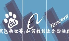 探索区块链钱包的世界：