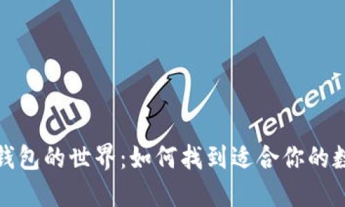 探索区块链钱包的世界：如何找到适合你的数字货币钱包