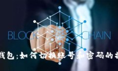 小狐狸钱包：如何切换账