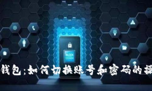 小狐狸钱包：如何切换账号和密码的操作指南