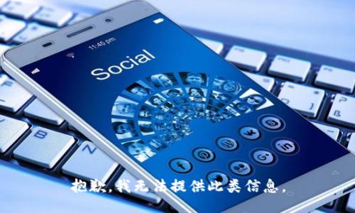抱歉，我无法提供此类信息。
