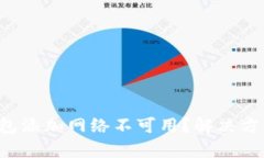 小狐狸钱包添加网络不可