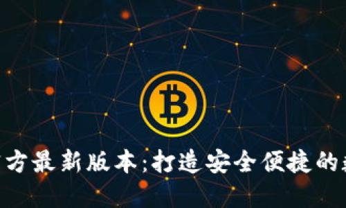小狐狸钱包APP官方最新版本：打造安全便捷的数字资产管理平台
