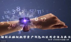 全面解析区块链数字资产