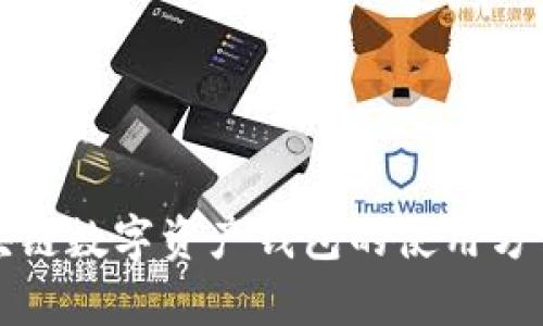 全面解析区块链数字资产钱包的使用方法与最佳实践
