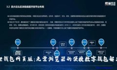 小狐狸钱包网页版：无需
