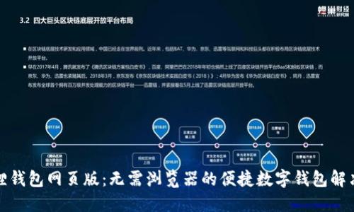 小狐狸钱包网页版：无需浏览器的便捷数字钱包解决方案