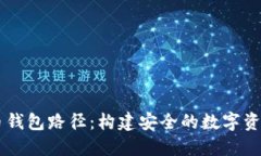 掌握虚拟币钱包路径：构