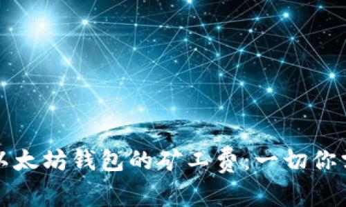深入理解以太坊钱包的矿工费：一切你需要知道的