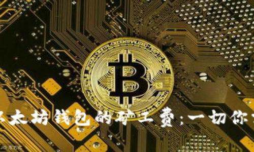 深入理解以太坊钱包的矿工费：一切你需要知道的