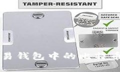 如何高效交易钱包中的比