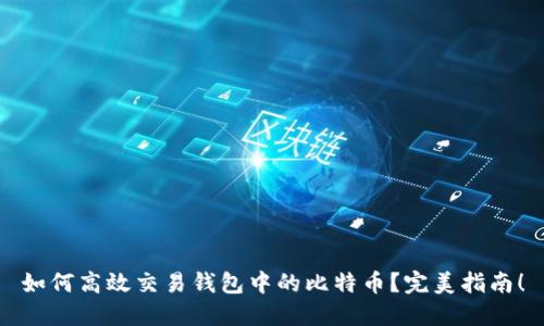 如何高效交易钱包中的比特币？完美指南！
