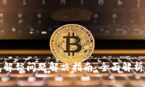 小狐狸钱包解锁问题解决指南：全面解析与实用技巧