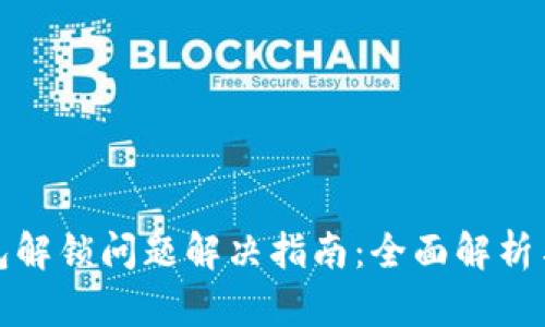 小狐狸钱包解锁问题解决指南：全面解析与实用技巧