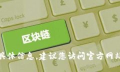 抱歉，我无法提供关于“
