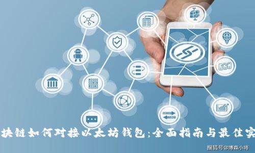 区块链如何对接以太坊钱包：全面指南与最佳实践