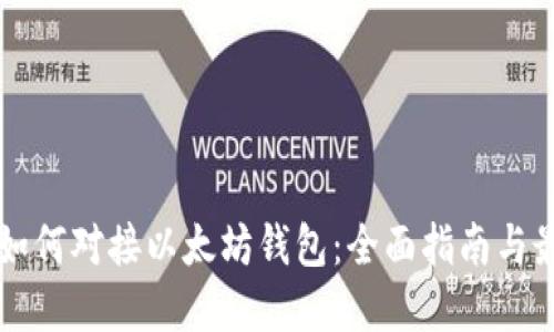 区块链如何对接以太坊钱包：全面指南与最佳实践