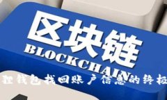小狐狸钱包找回账户信息