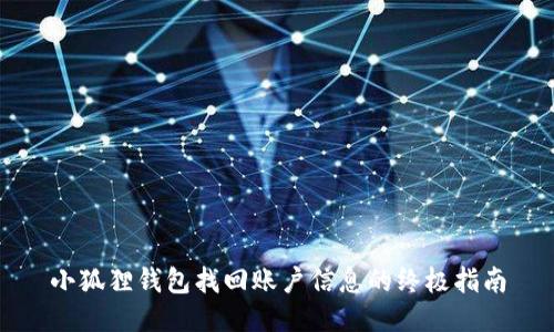 小狐狸钱包找回账户信息的终极指南