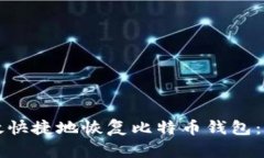 如何高效快捷地恢复比特