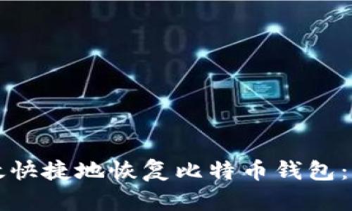 如何高效快捷地恢复比特币钱包：全面指南
