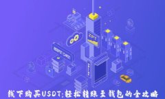 线下购买USDT：轻松转账至