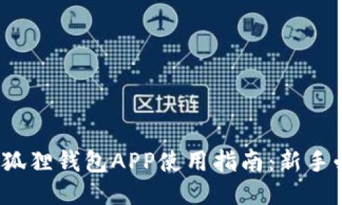 : 小狐狸钱包APP使用指南：新手必看！