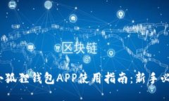 : 小狐狸钱包APP使用指南：