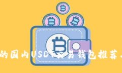 安全、便捷的国内USDT交易