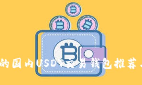 安全、便捷的国内USDT交易钱包推荐与使用指南