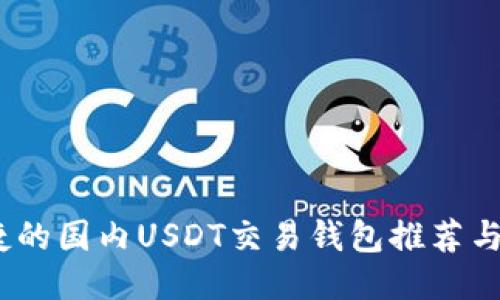 安全、便捷的国内USDT交易钱包推荐与使用指南