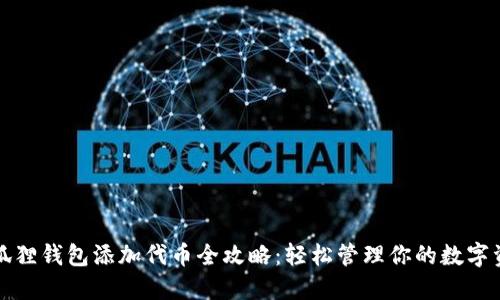 小狐狸钱包添加代币全攻略：轻松管理你的数字资产