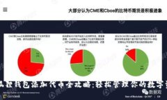 小狐狸钱包添加代币全攻