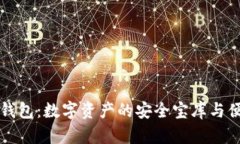 区块链钱包：数字资产的