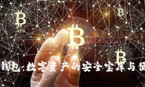 区块链钱包：数字资产的安全宝库与便捷工具