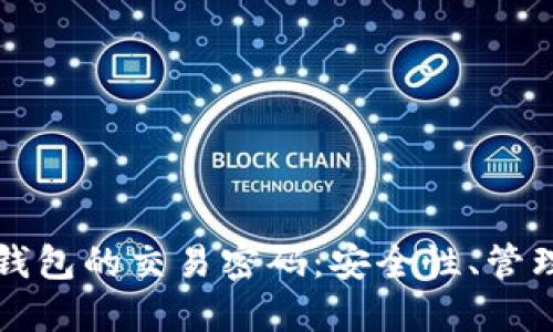 揭秘比特币钱包的交易密码：安全性、管理与最佳实践
