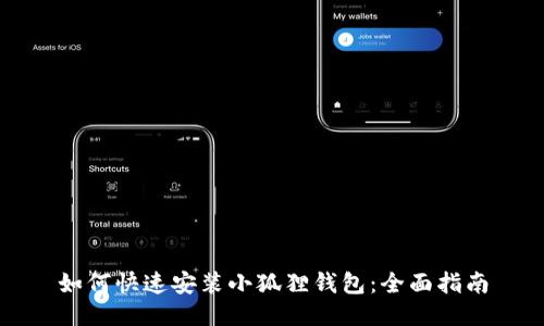 如何快速安装小狐狸钱包：全面指南
