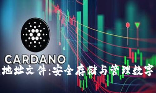比特币钱包地址文件：安全存储与管理数字资产的关键