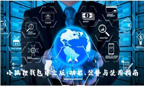 小狐狸钱包中文版：功能、优势与使用指南