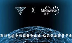 小狐狸钱包安全性提升全