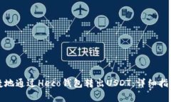 如何安全便捷地通过Heco钱