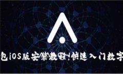 小狐狸钱包iOS版安装教程