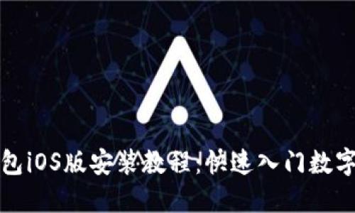 小狐狸钱包iOS版安装教程：快速入门数字货币管理