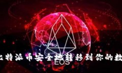 如何将比特派币安全地转